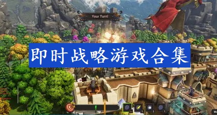 即时战略游戏合集