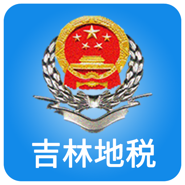 吉林税务APP