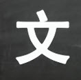 每日一文app