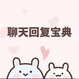 聊天回复宝典-教你高情商聊天
