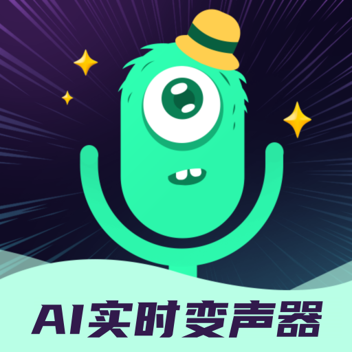 AI实时变声器免费版