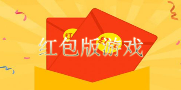 红包版大型游戏