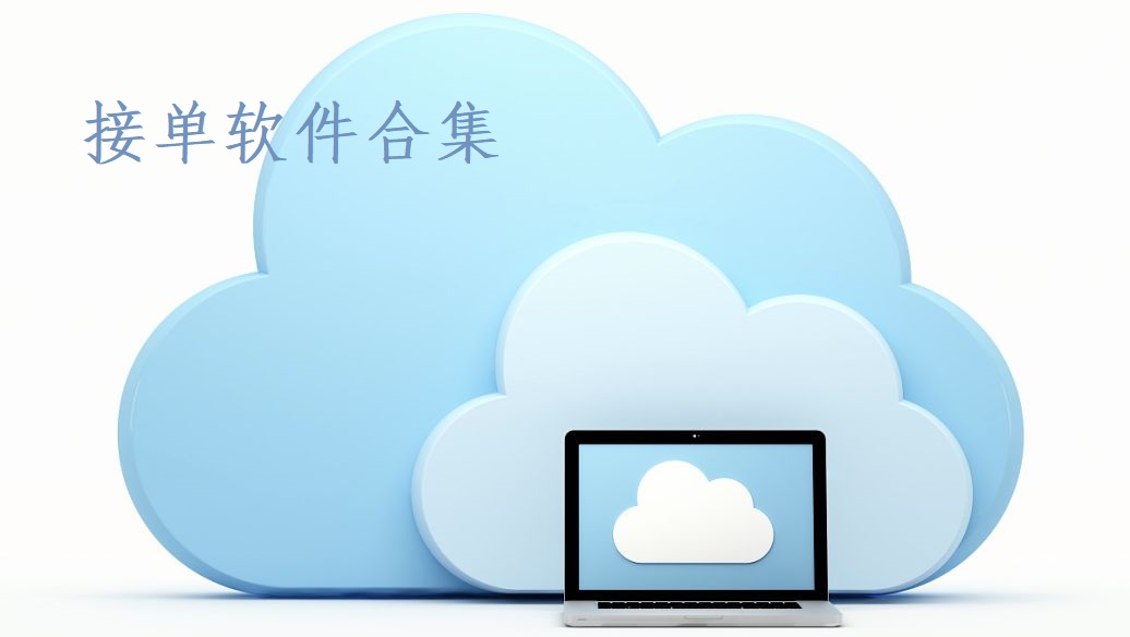接单软件合集
