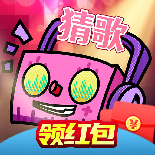 全民爱猜歌赚钱版