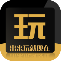 出来玩软件
