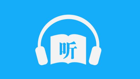 听力软件大全