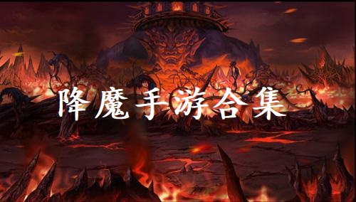 降魔手游合集