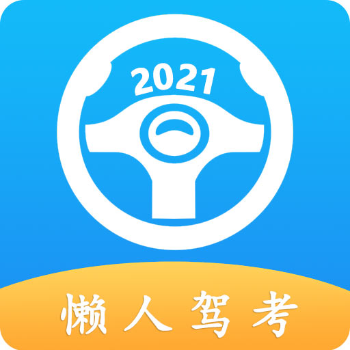 懒人驾考app