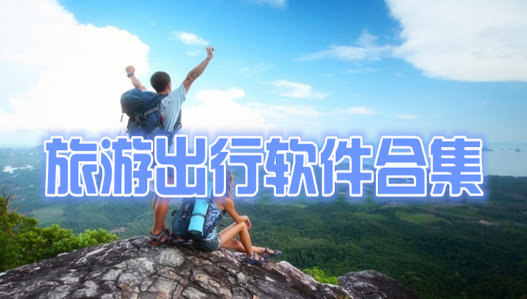 旅游出行软件大全