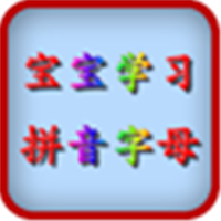 儿童学拼音字母