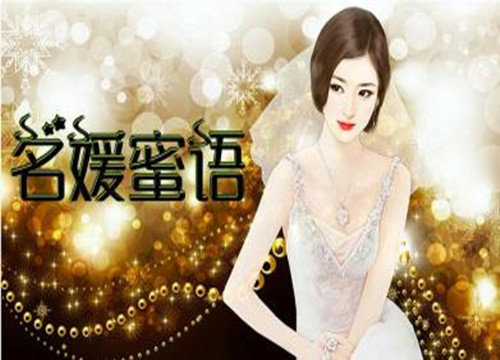 名媛蜜语游戏大全