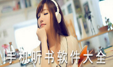 能听书的免费阅读软件合集