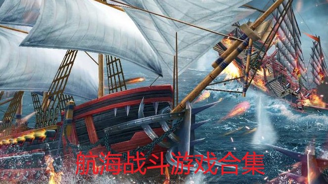 航海战斗游戏合集