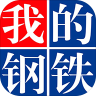 我的钢铁app