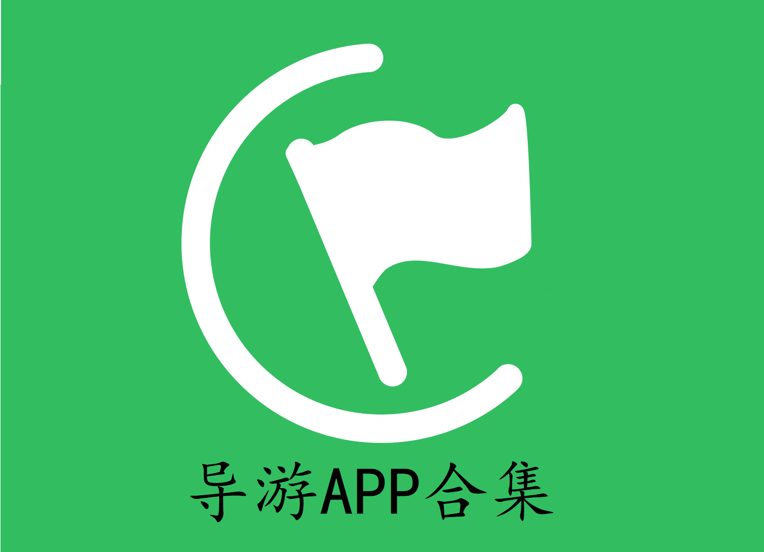 导游APP合集