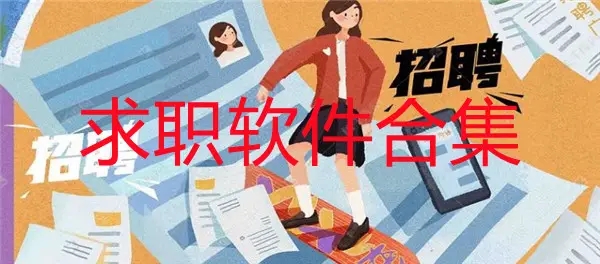 靠谱的求职软件合集