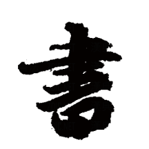 练字模拟器
