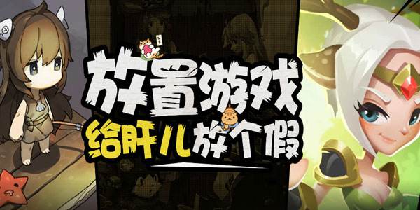 轻松放置游戏