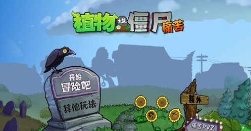 痛苦pvz游戏 1