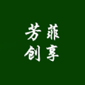 芳菲创享APP