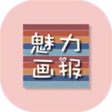魅力画报app