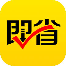 即省app