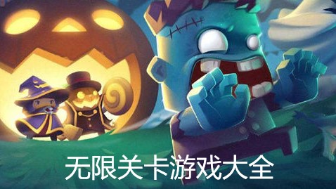 无限关卡游戏