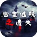 密室逃脱之遗失版