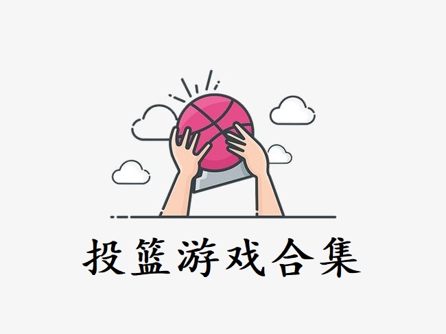 投篮游戏合集
