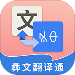 彝文翻译通软件