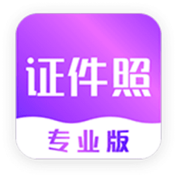 时光证件照