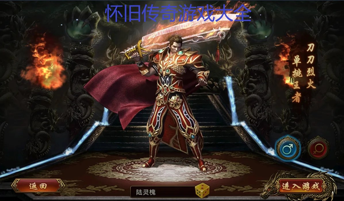 怀旧传奇游戏大全
