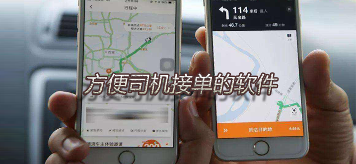 司机在线接单app合集
