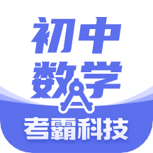 考霸初中数学