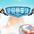 狂怒赛车修改版