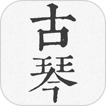 柒号古琴模拟器
