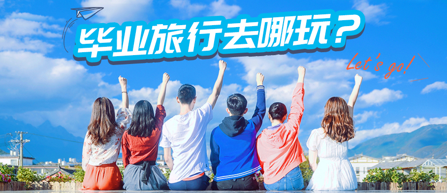 毕业旅行必备APP