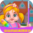 宝宝房间清理装扮游戏