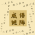成语状元郎联机版