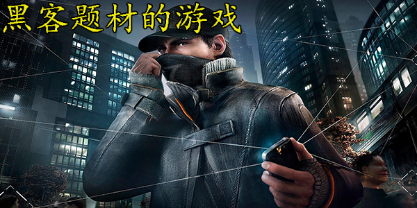 黑客题材游戏