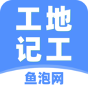 工地记工免费版