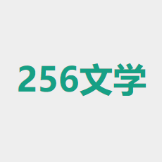 256中文小说阅读网软件