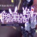 我跟黑粉配对了