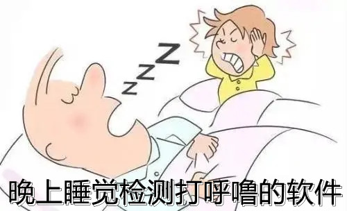 晚上睡觉检测打呼噜的软件