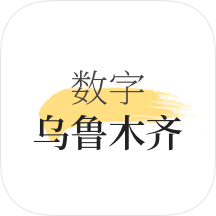 数字乌鲁木齐