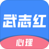 武志红心理app
