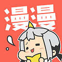漫漫漫画官方正版
