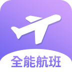 航空出行（全能航班）