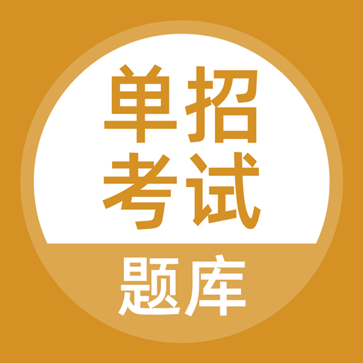 单招考试题库免费版