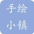 手绘小镇app